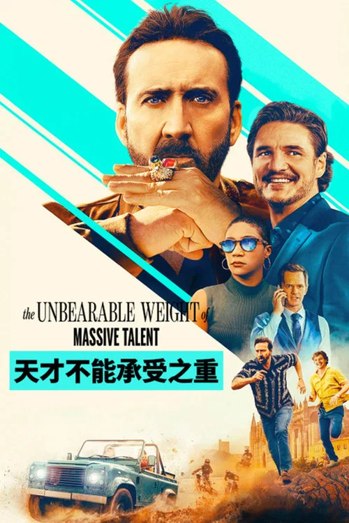 天才不能承受之重(2022)海报