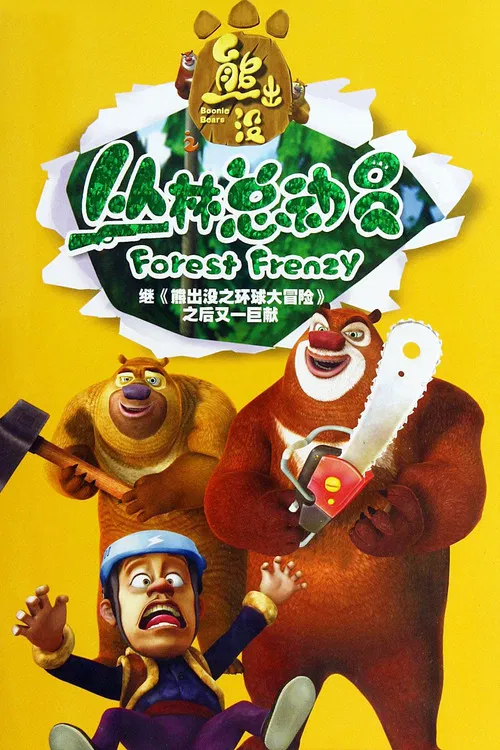 熊出没之丛林总动员(2013)海报