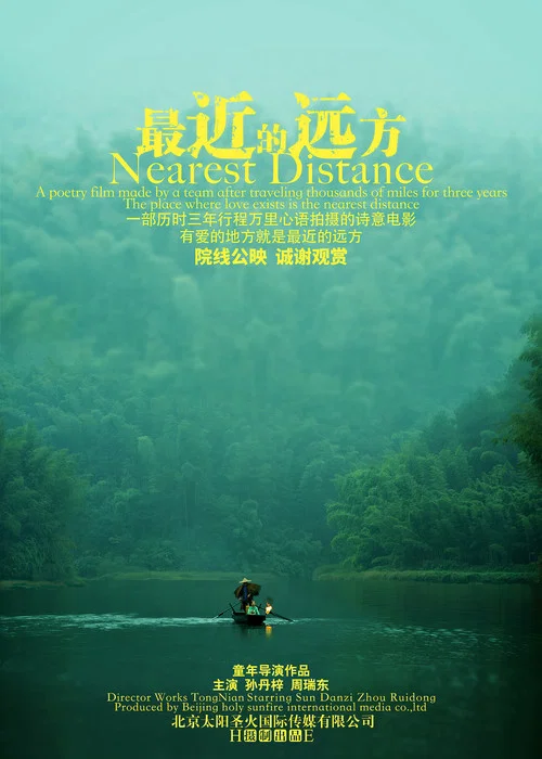 最近的远方(2024)海报
