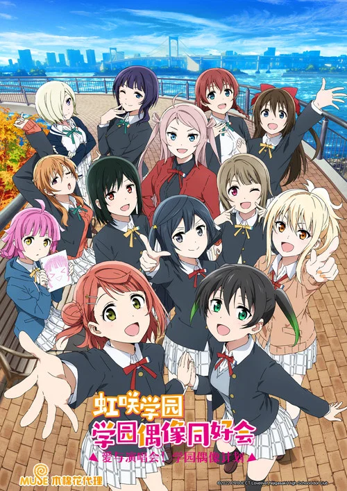 LoveLive! 虹咲学园学园偶像同好会 第二季剧照2