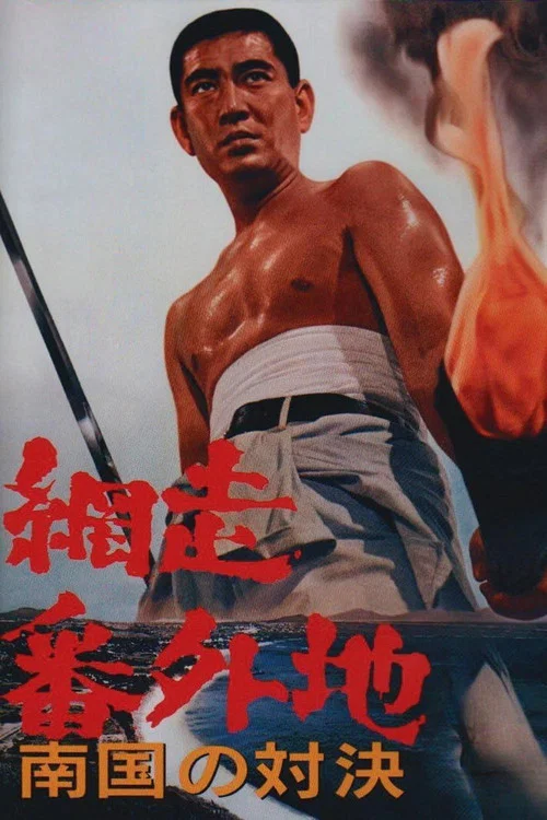 网走番外地:南国的对决(1966)海报
