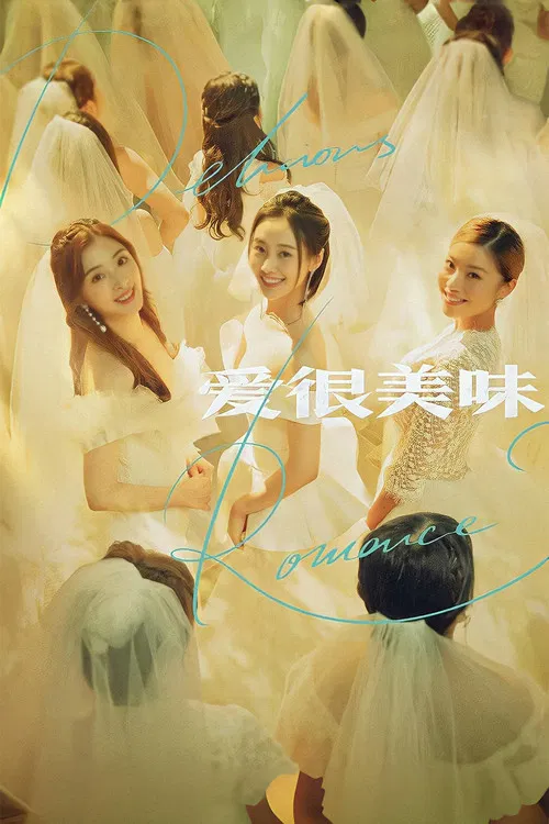 爱很美味(2021)海报