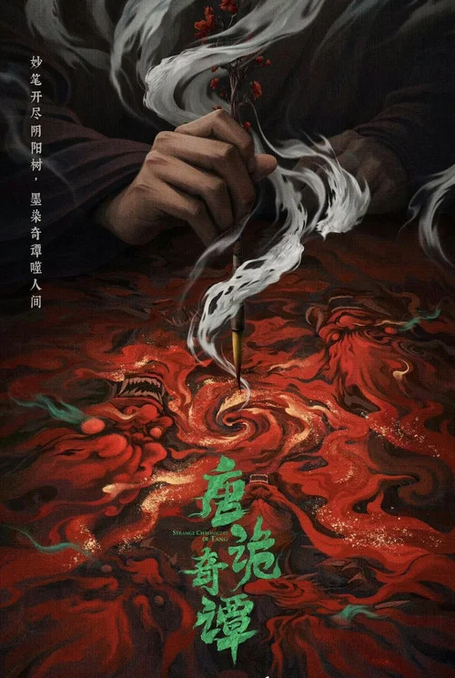 唐诡奇谭剧照3