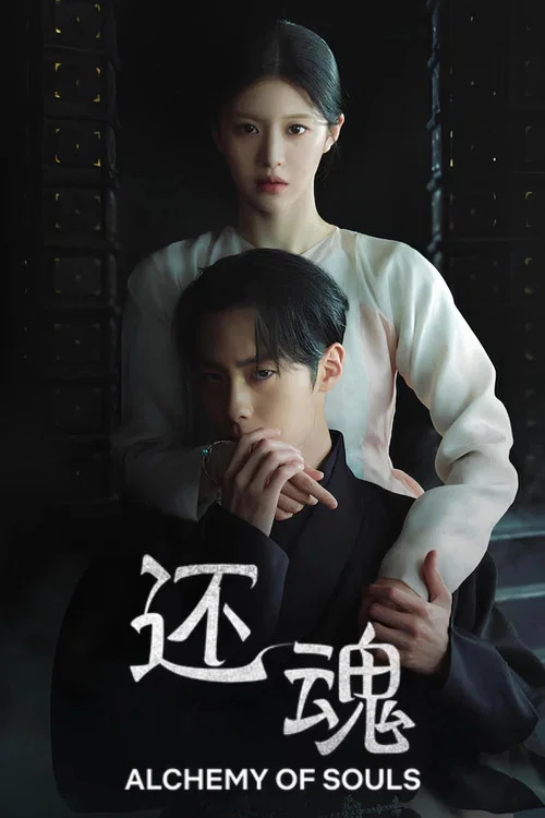 还魂剧照3