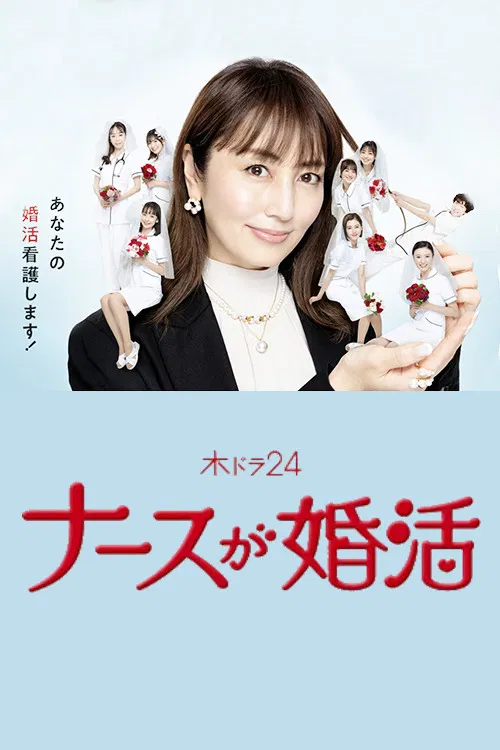 护士的征婚(2024)海报