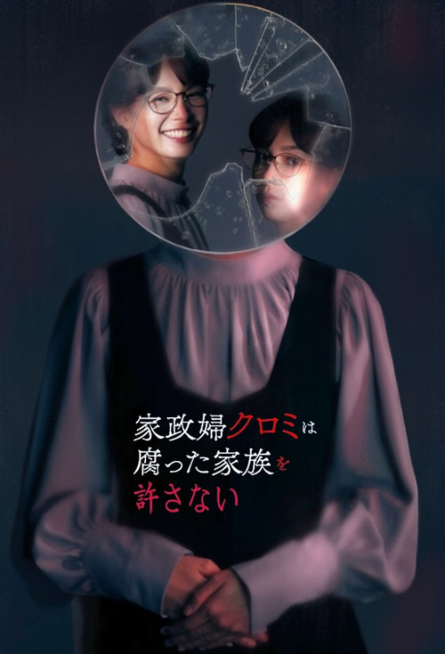 家政妇久留美不会原谅腐烂的家庭(2025)海报