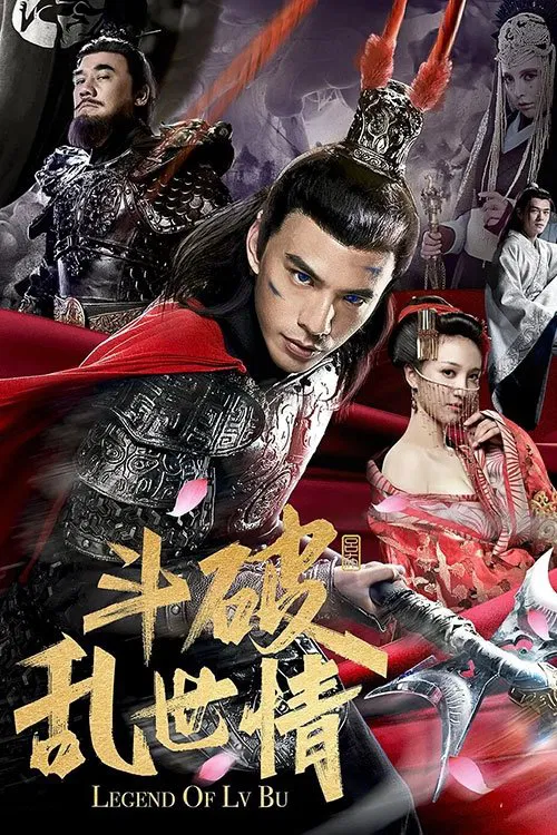斗破乱世情(2020)海报