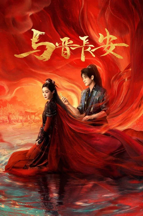 与晋长安剧照11