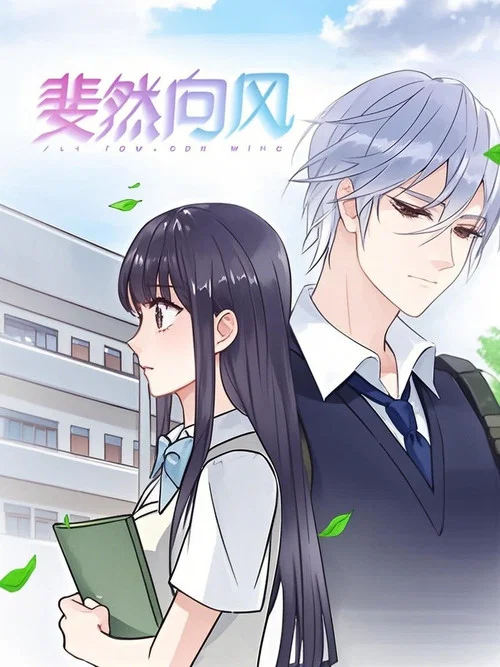 斐然向风(2019)海报