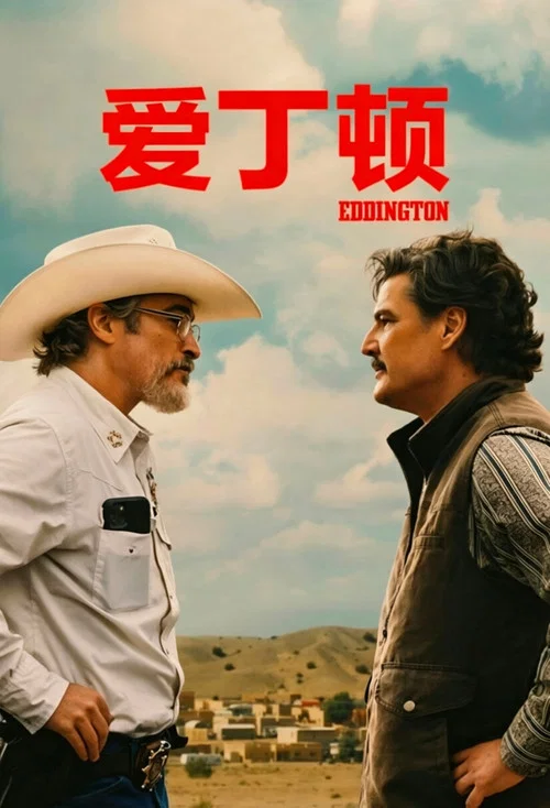 爱丁顿(2025)海报