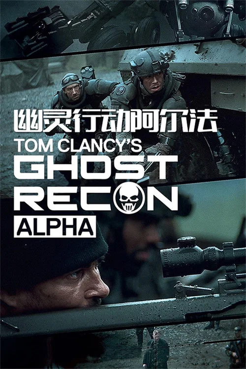 幽灵行动阿尔法剧照2