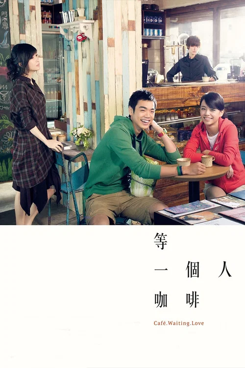 等一个人咖啡剧照2
