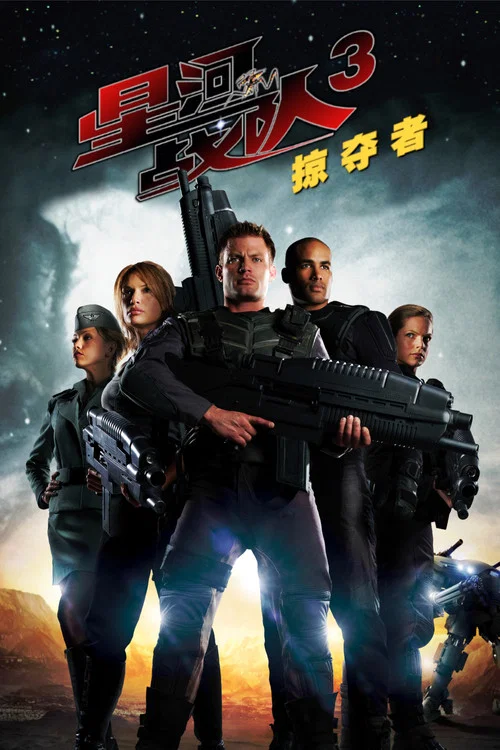 星河战队3：掠夺者(2008)海报