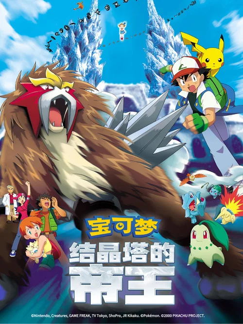 宝可梦 结晶塔的帝王(2000)海报