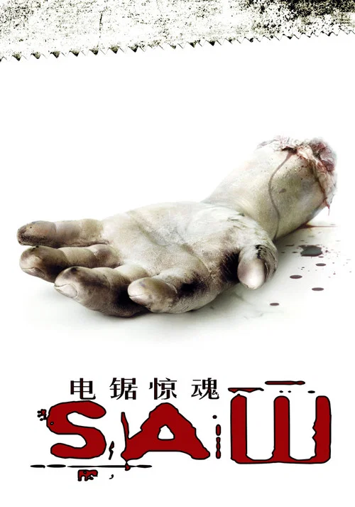 电锯惊魂 Saw(2004)海报