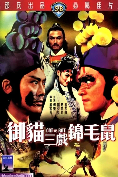 御猫三戏锦毛鼠剧照3