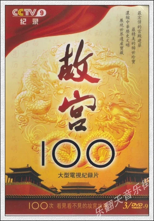 故宫100剧照2