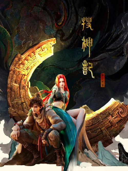 搜神记剧照4