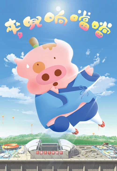 麦兜响当当(2009)海报