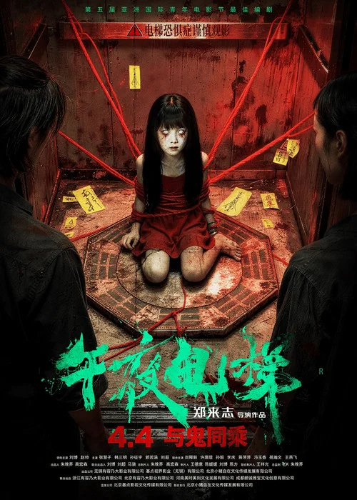 午夜电梯剧照5