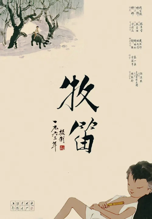 牧笛剧照2
