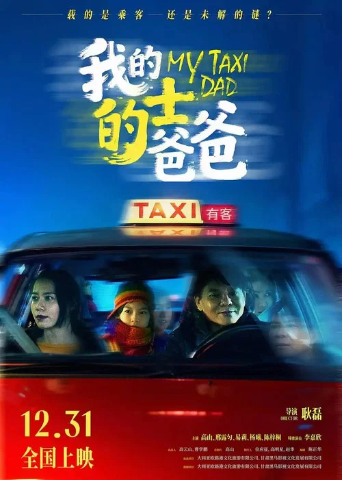 我的的士爸爸(2024)海报