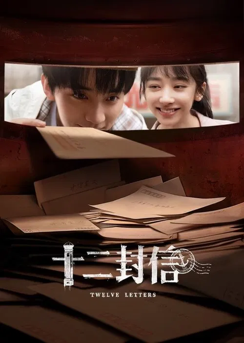 十二封信(2025)海报