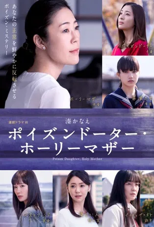 恶毒女儿·圣洁母亲(2019)海报