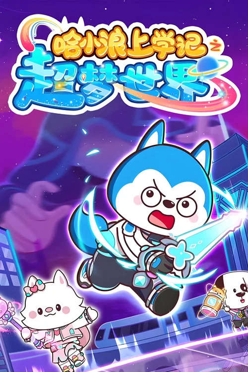 哈小浪上学记之超梦世界(2026)海报