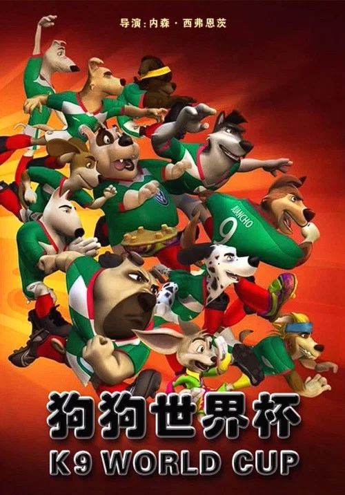 神犬世界杯(2015)海报