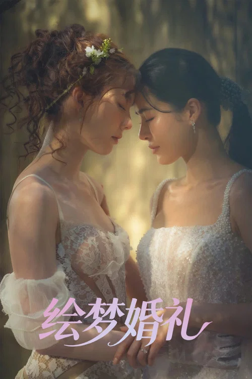 绘梦婚礼(2026)海报