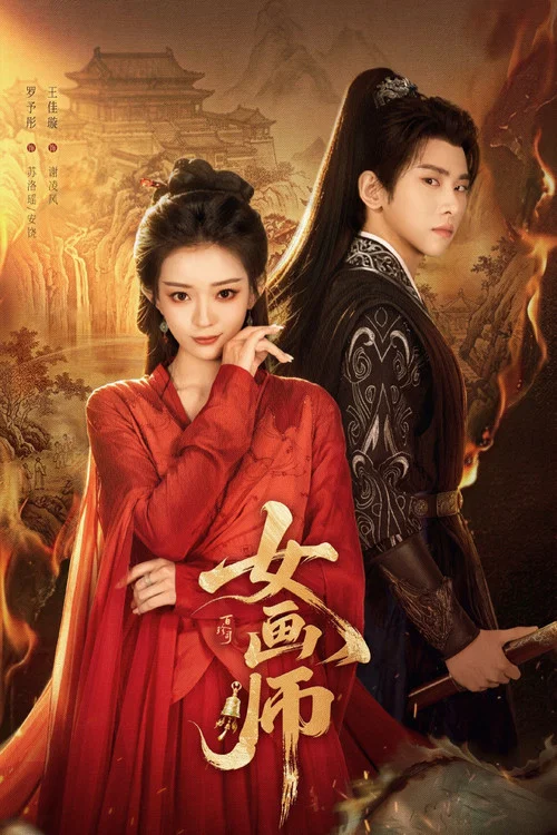 女画师(2026)海报