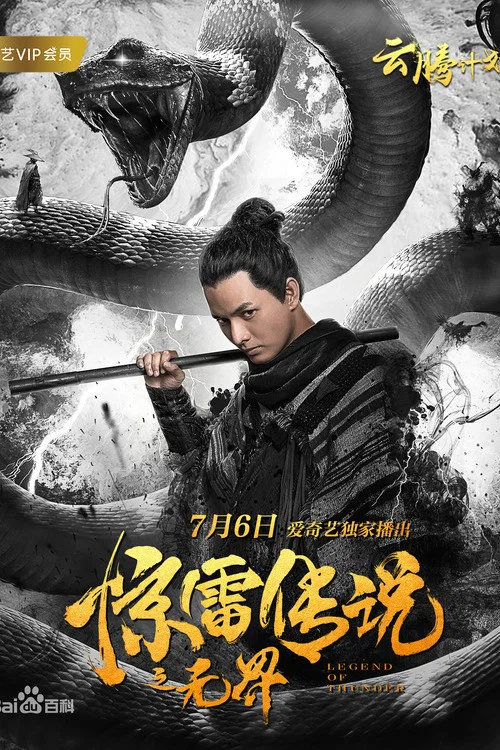 惊雷传说之无界剧照2