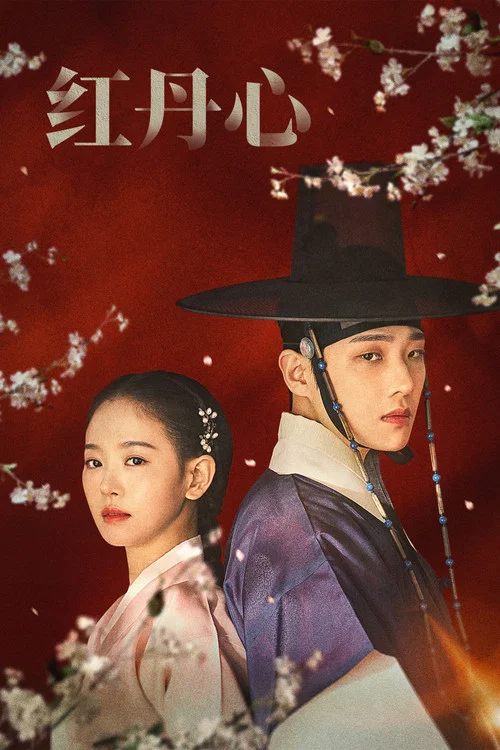 红丹心(2022)海报
