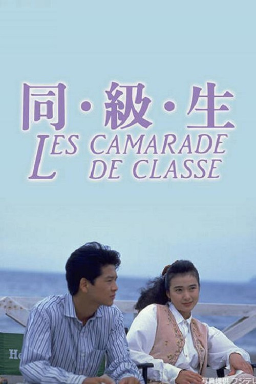 同级生(2016)(1989)海报
