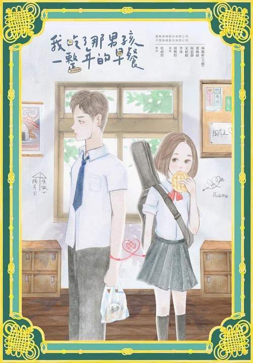 我吃了那男孩一整年的早餐剧照6