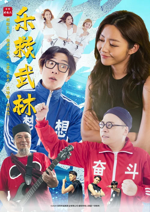 乐救武林(2026)海报