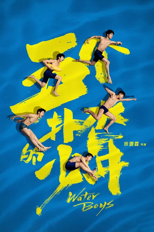 五个扑水的少年(2021)海报