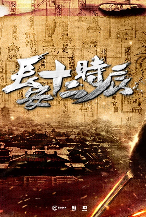 长安十二时辰剧照6