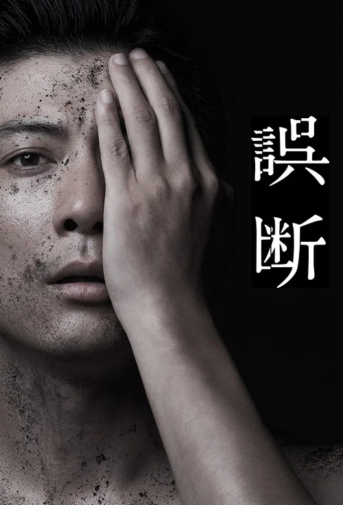 误断(2015)海报