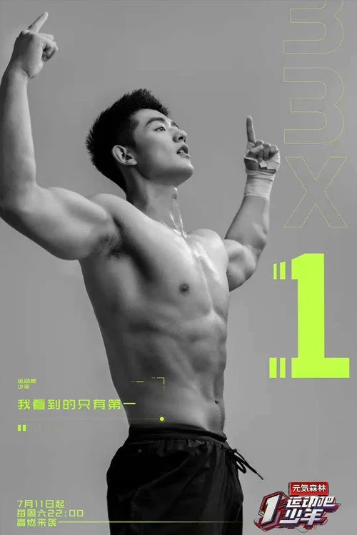 运动吧少年剧照3
