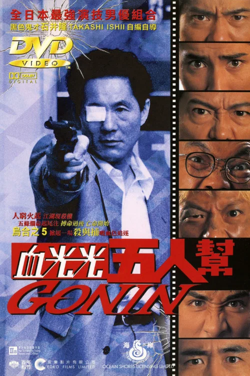 血光光五人帮(1995)海报