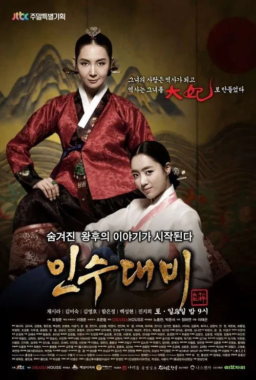 仁粹大妃(2011)海报