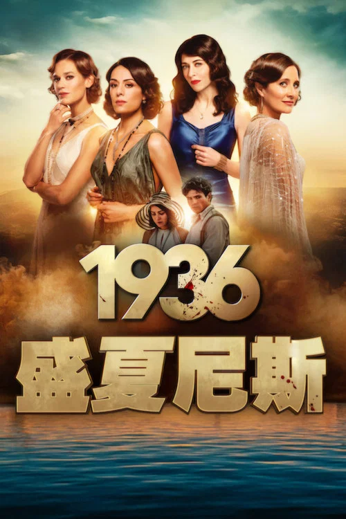 1936:盛夏尼斯(2026)海报