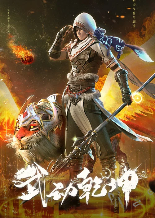武动乾坤第一季剧照7