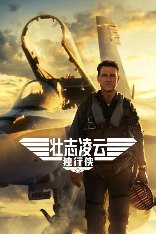 壮志凌云2:独行侠(2022)海报