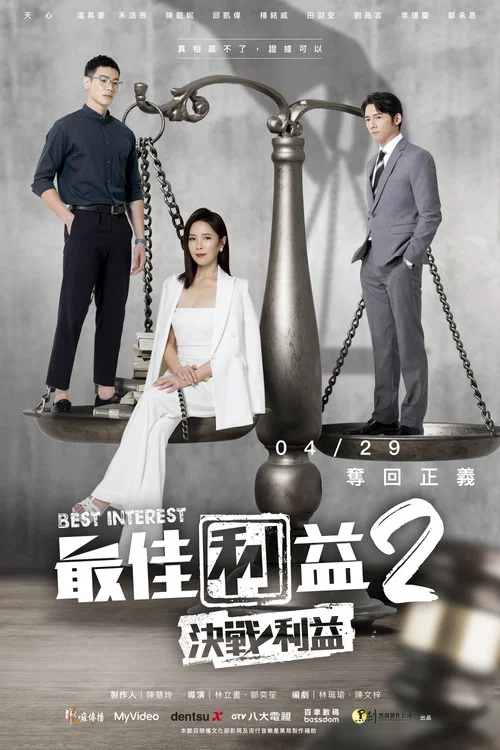 最佳利益2剧照6