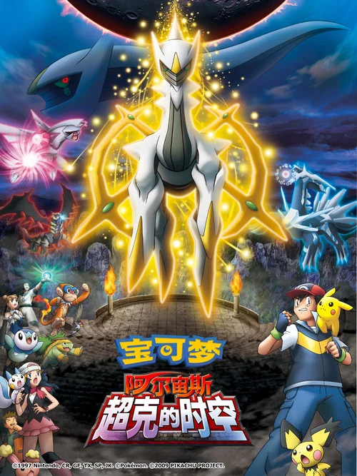 精灵宝可梦:去往超克的时空(2009)海报