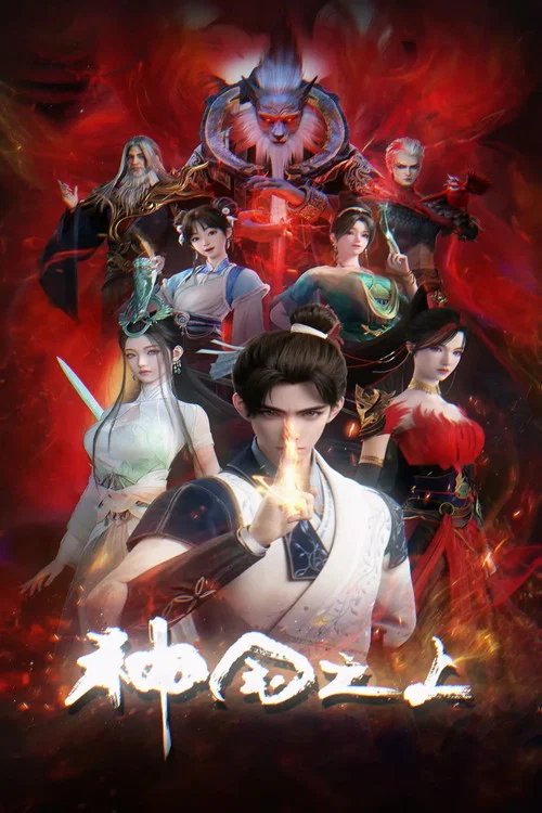 神国之上剧照5