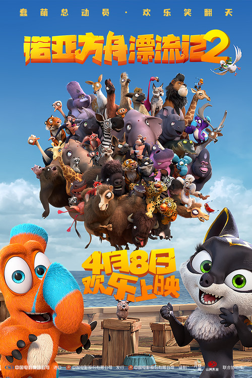 诺亚方舟漂流记2剧照2